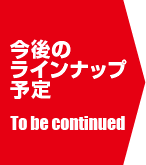 ����Υ饤��ʥå�ͽ�� To Be Continued