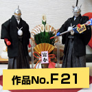 作品NO.F21