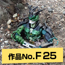 作品NO.F25