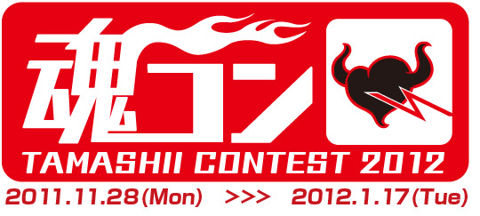 魂コンテスト2012：2011.11.28(Mon)>>>2012.1.17(Tue)