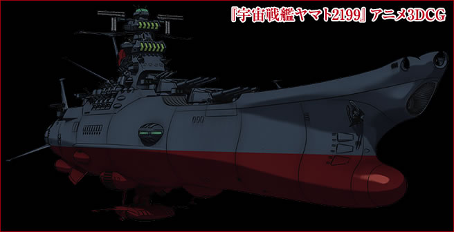 『宇宙戦艦ヤマト2199』アニメ3DCG