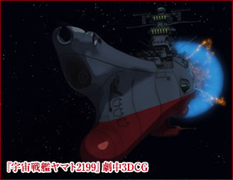 『宇宙戦艦ヤマト2199』劇中3DCG