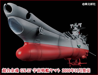 超合金魂 GX-57 宇宙戦艦ヤマト 2010年11月発売