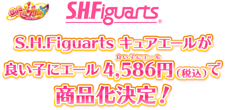 S.H.Figuarts キュアエールが良い子にエール4,580円(税込)で商品化決定！