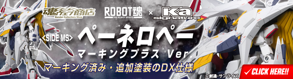 ROBOT魂（Ka signature） <SIDE MS> ペーネロペー マーキングプラス Ver.
