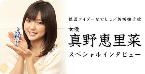 Interview Articles Actress Erina Mano