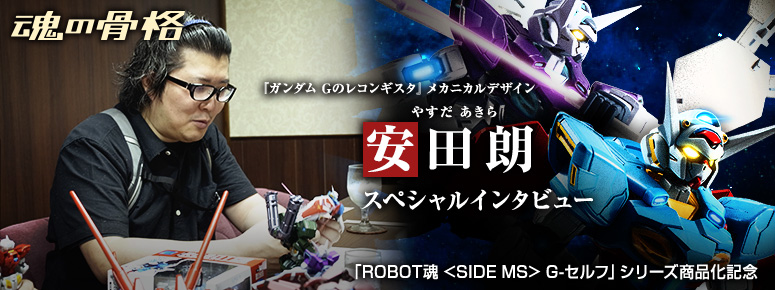 「ROBOT魂 G-セルフ」シリーズ商品化記念『ガンダム Gのレコンギスタ』メカニカルデザイン 安田朗 スペシャルインタビュー