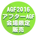 AGF2016 アフターAGF 会場限定販売