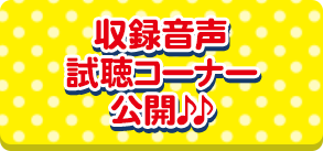 試聴コーナー公開
