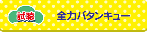 試聴 全力バタンキュー