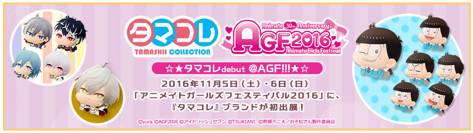 当商品は「AGF2016」会場限定販売!詳しくはこちら